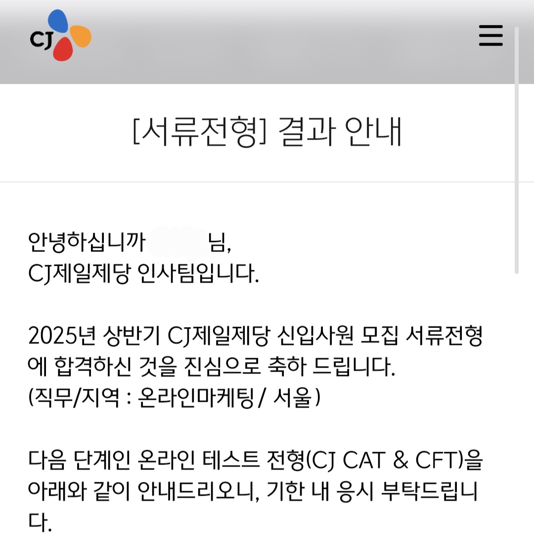 2025 상반기 CJ제일제당 서류합격 인증 | 457 DEEP