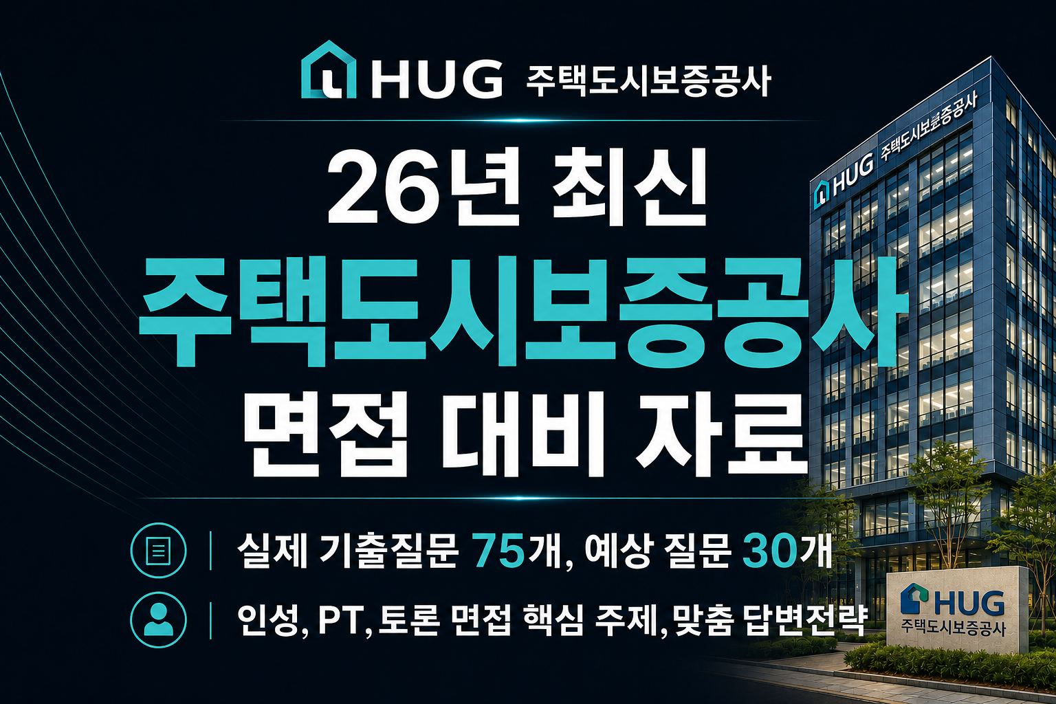 주택도시보증공사 (HUG) 면접 후기 총 정리 & 출제 예상 PT, 토론, 인성 준비 전략 (최신 26년)