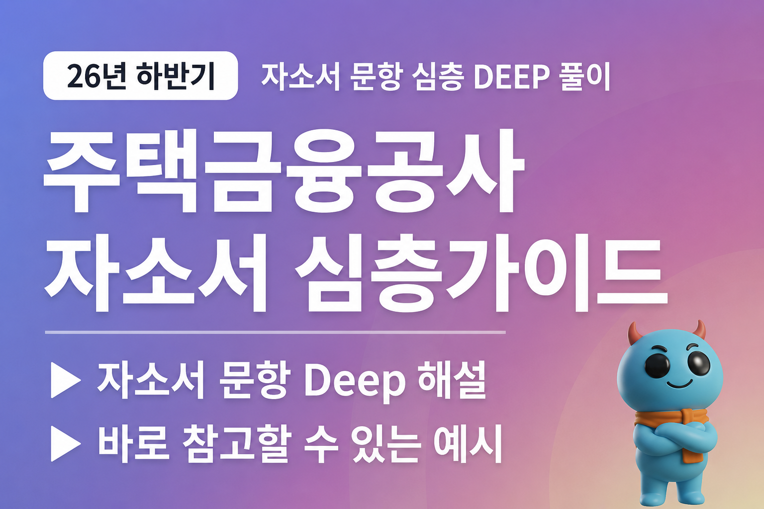 주택금융공사 (HF) 자소서 문항 풀이 가이드(26년 - 업데이트 예정)