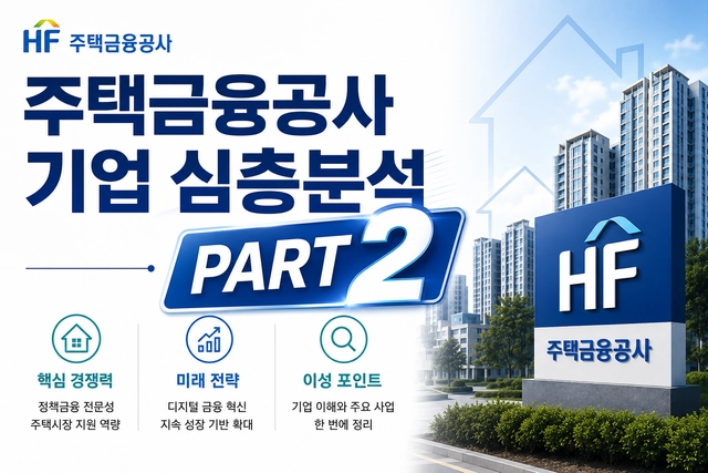 주택금융공사 자소서 및 면접 대비를 위한 기업 분석 2편 (최신26년)