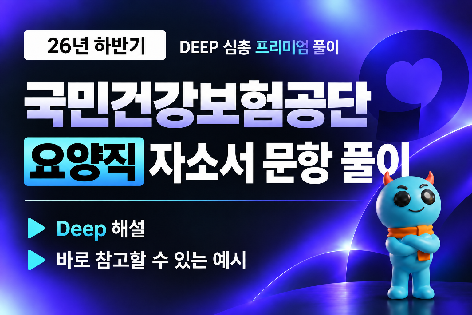 9.20 업로드 예정) 건강보험공단 요양직 자소서 문항 풀이 (최신 26년 하반기)