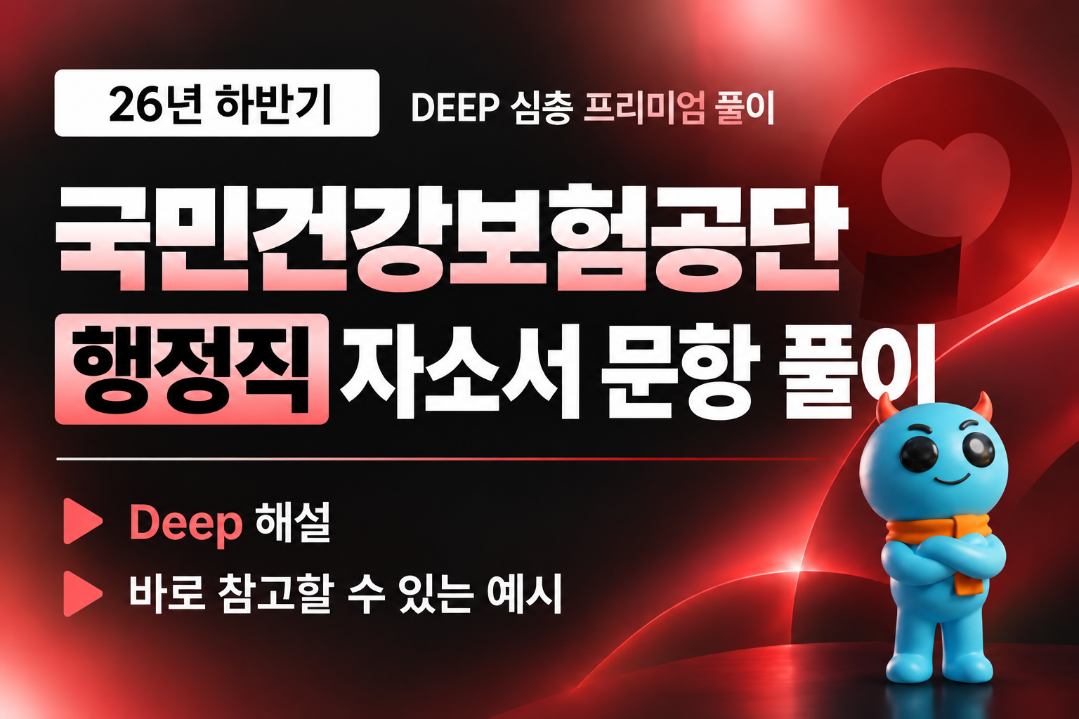 9.20 업로드 예정) 건강보험공단 행정직 자소서 문항 풀이 (최신 26년 하반기)