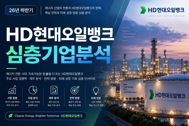 HD 현대오일뱅크 자소서 및 면접 대비를 위한 기업 분석 (최신 26년) 작성 중