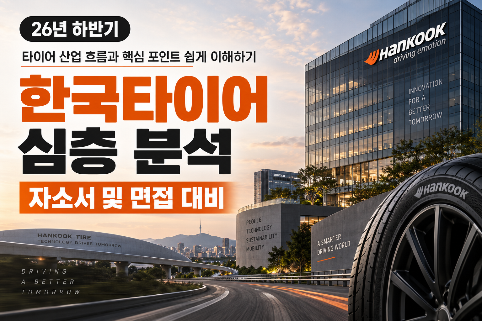한국타이어 자소서 및 면접 대비를 위한 기업 분석 (최신 26년) 작성 중
