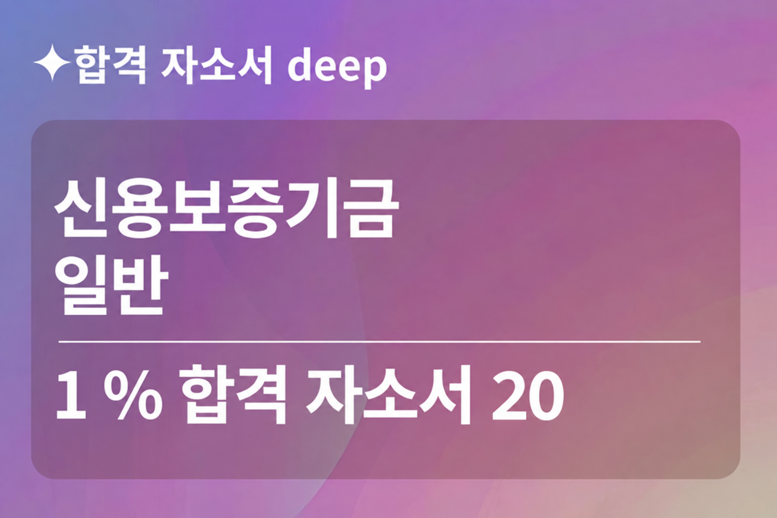 신용보증기금 합격 자소서 20 (일반 보증)