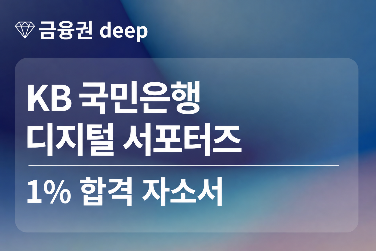 KB 국민은행 디지털 서포터즈 합격 자소서