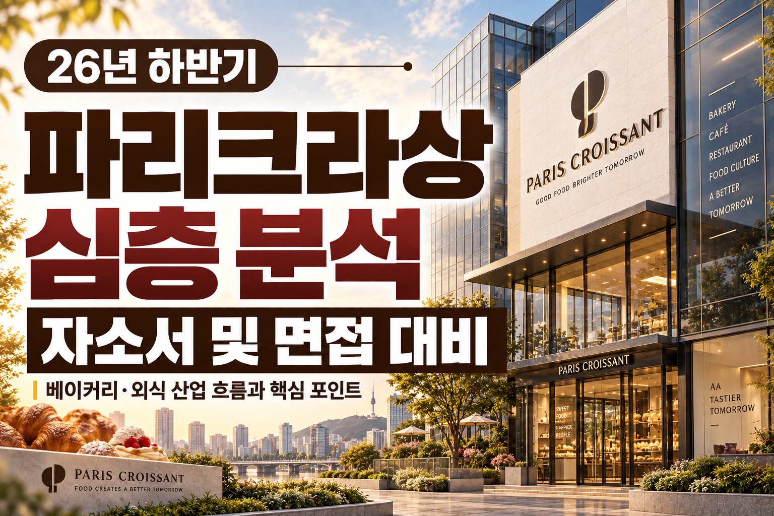 파리크라상 자소서 및 면접 대비를 위한 기업 분석 (최신 26년)