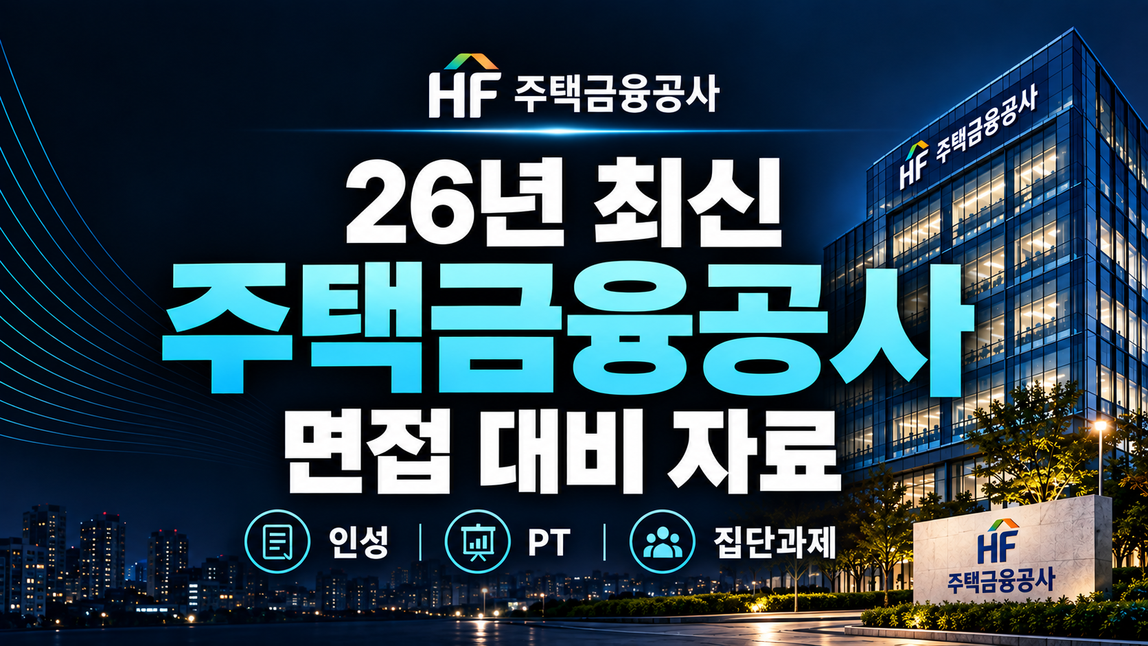 (업데이트 예정) 주택금융공사(HF) 면접 후기 총정리 & 출제 예상 PT, 집단과제, 인성 준비 전략 (최신 26년)