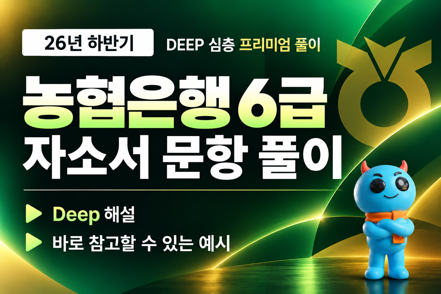 (업데이트 예정) NH농협은행 6급 자소서 심층 문항 풀이 (26년 하반기)