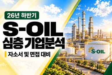S-OIL(에스오일) 자소서 및 면접 대비를 위한 기업 분석 (최신 26년)