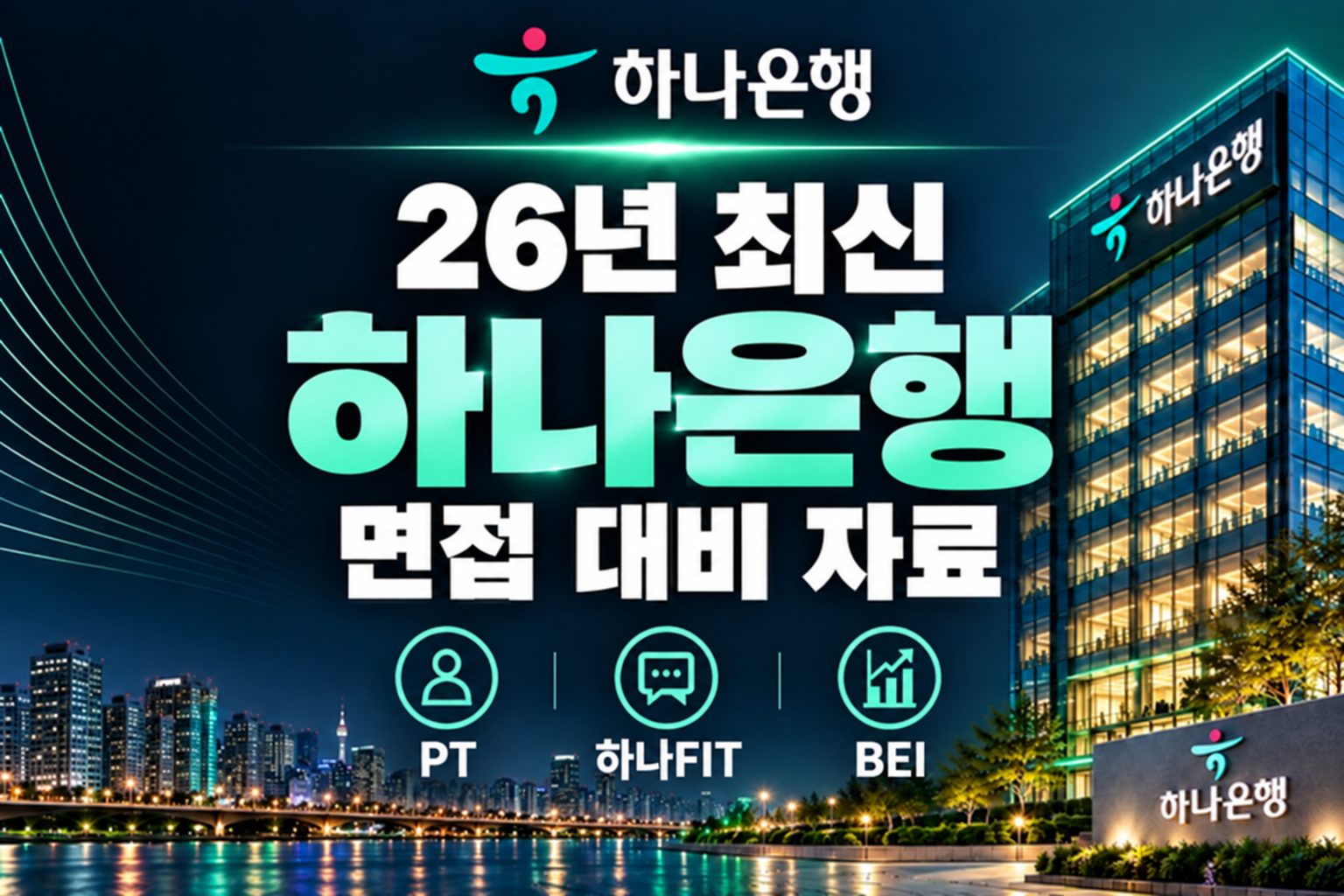 하나은행 신입행원 면접 대비 기업 분석 (최신 26년 하반기)