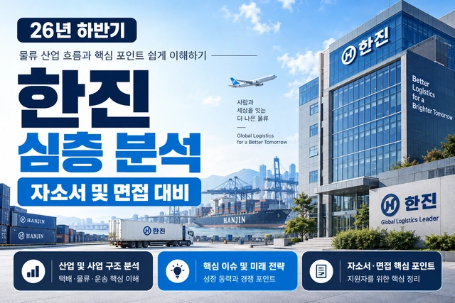 한진(물류) 자소서 및 면접 대비를 위한 기업 분석 (최신 26년)