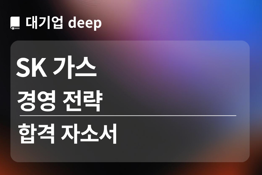 SK 가스 합격 자소서 (경영 전략)