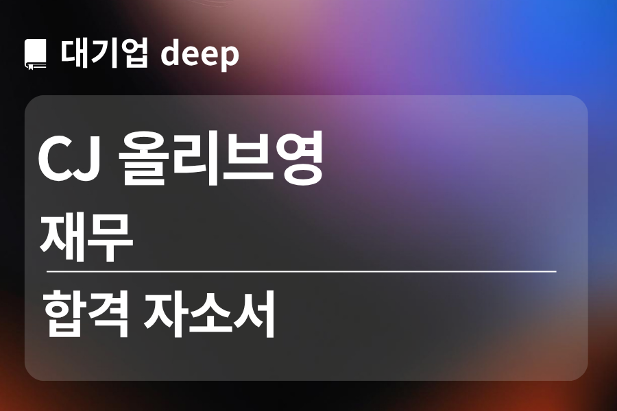CJ 올리브영 합격 자소서 (재무)