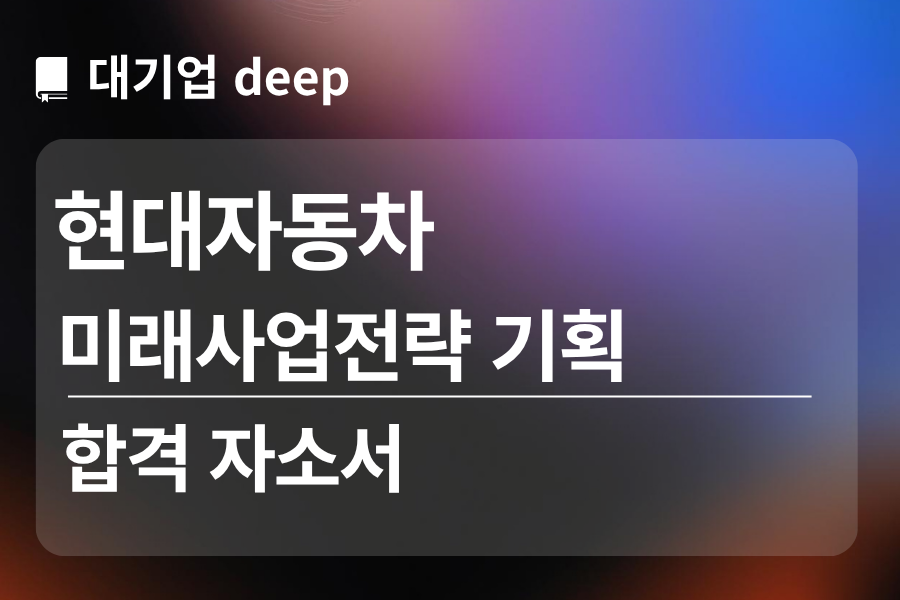 현대자동차 합격 자소서 (미래사업 전략기획)