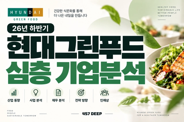 현대그린푸드 자소서 및 면접 대비를 위한 기업 분석 (최신 26년)