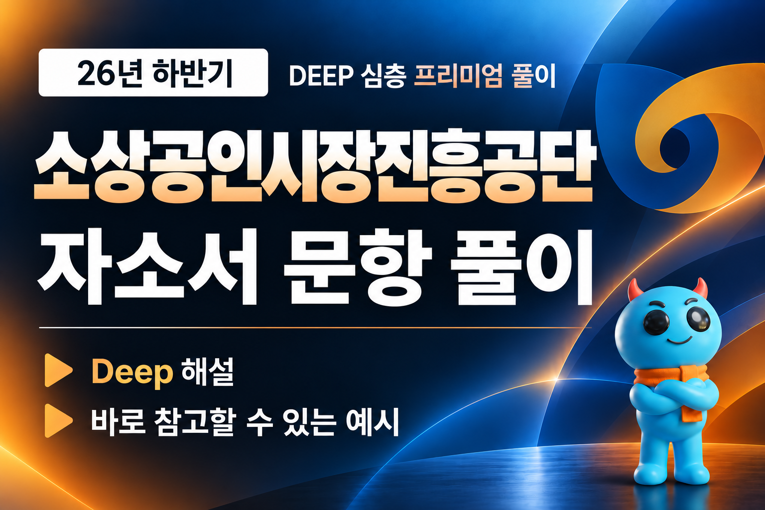 (업데이트 예정) 소상공인시장진흥공단 자소서 심층 문항 풀이 (26년 하반기)