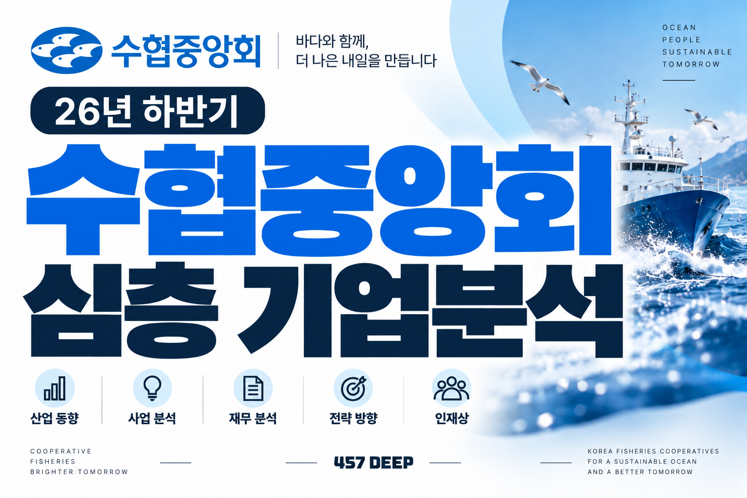 (업데이트 예정) 수협중앙회 자소서 및 면접대비를 위한 심층 기업분석 (26년 최신)