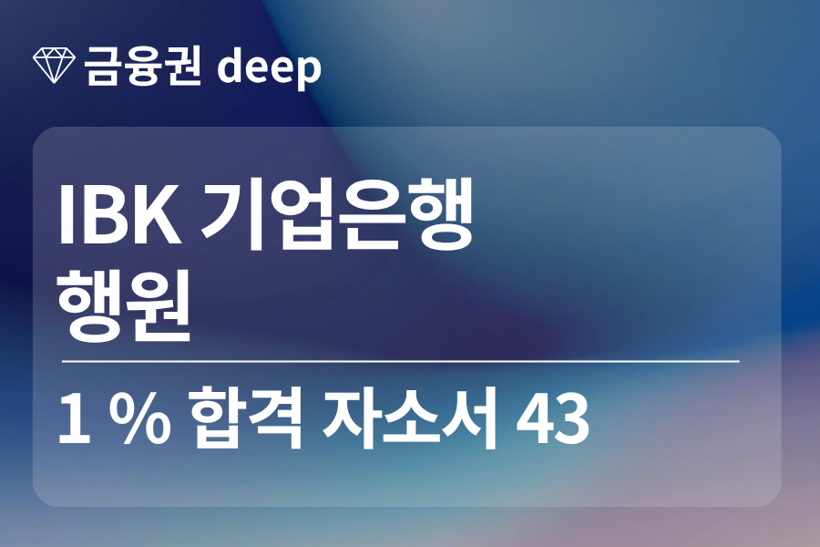 IBK기업은행 합격 자소서 43 (행원)