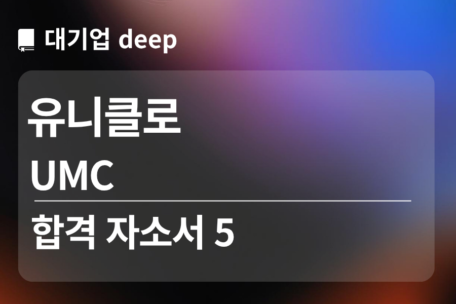 유니클로 합격 자소서 5 (UMC)