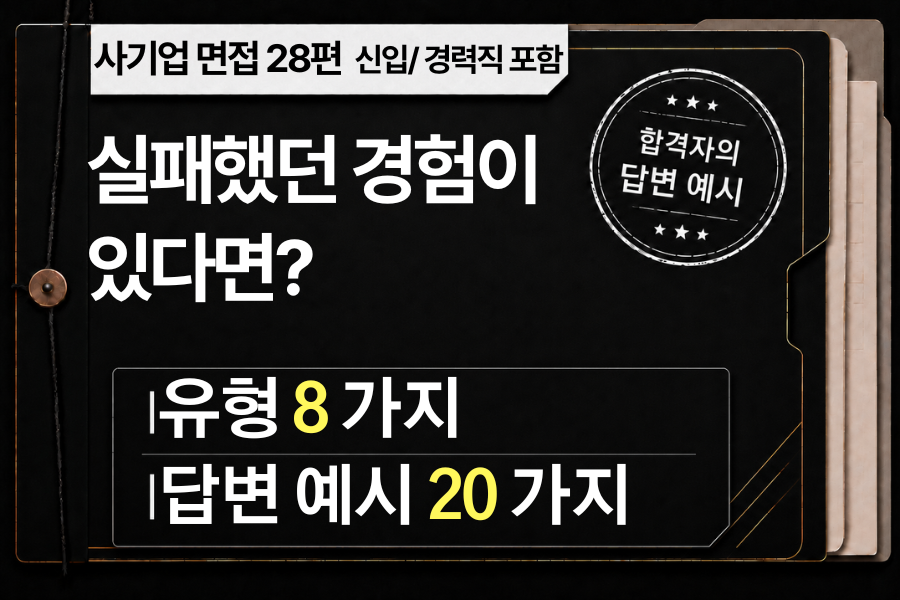 면접 강의 28편) 실패했던 경험이 있나요?