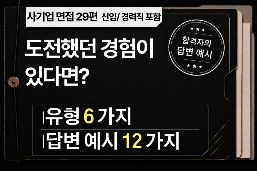 면접 강의 29편) 도전했던 경험이 있나요?