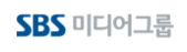 sbs미디어그룹