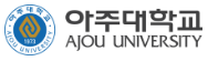 아주대학교