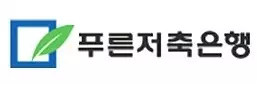 푸른저축은행